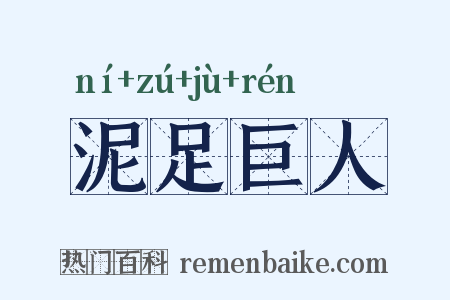 泥足巨人是什么意思的图片